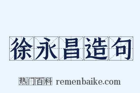 徐永昌造句是什么意思的图片